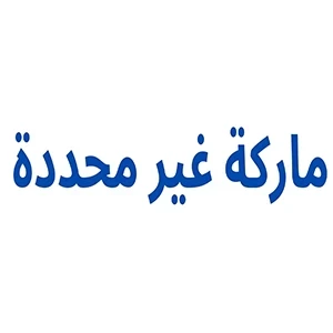 ماركة غير محددة